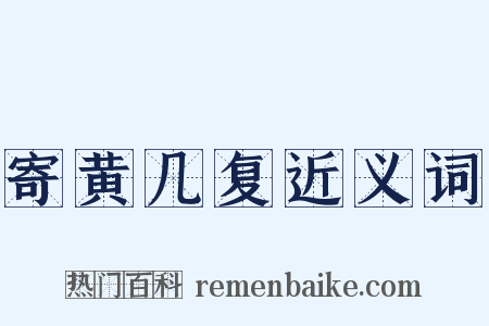 寄黄几复近义词是什么意思的图片